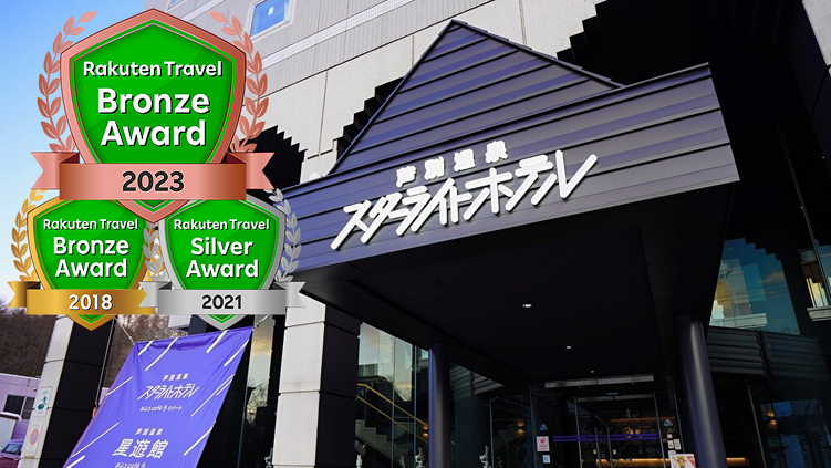 芦別温泉スターライトホテル＆おふろｃａｆｅ星遊館　満天の星空×サウナリゾート