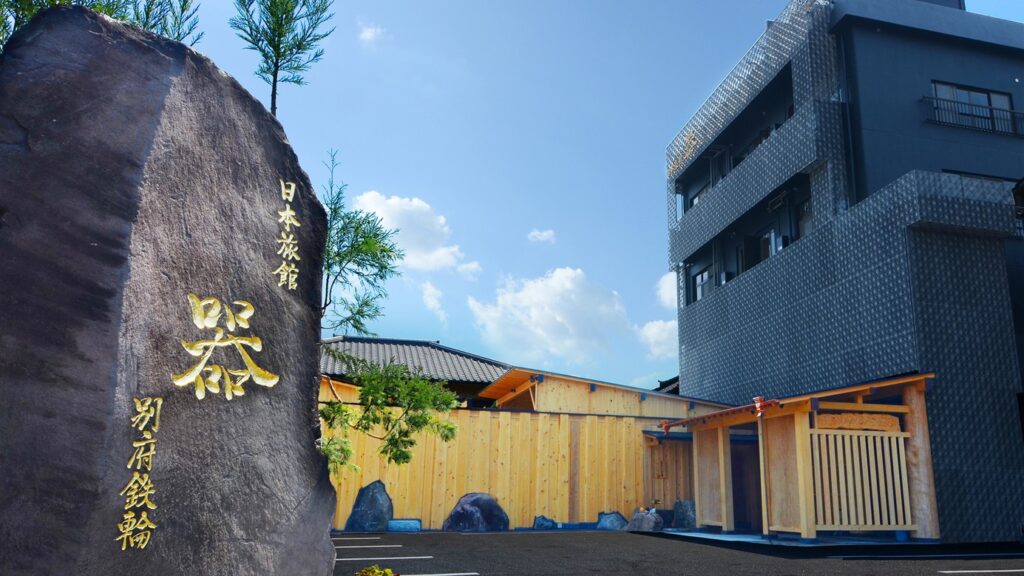 日本旅館　器　別府鉄輪