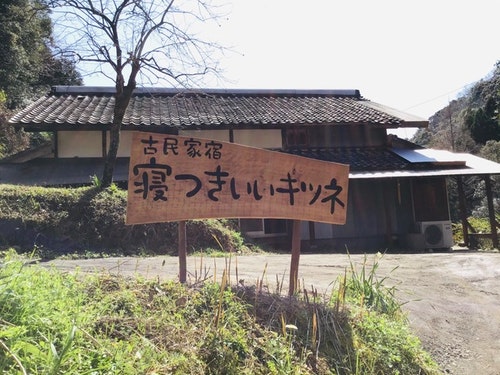 古民家宿　寝つきいいキツネ　＾
