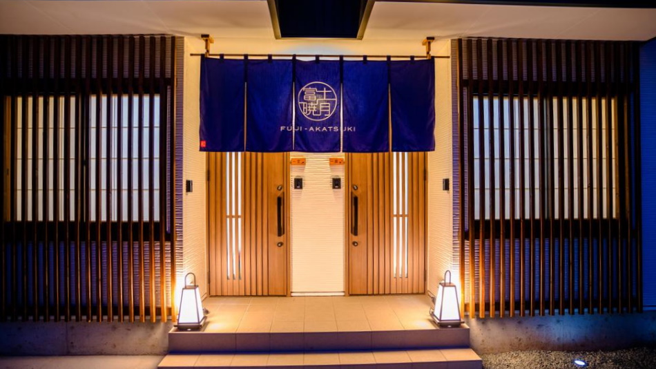 富士暁月　園