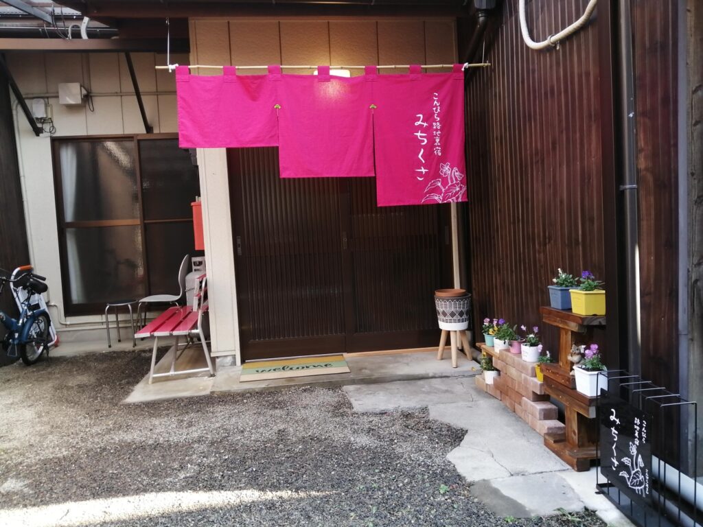 こんぴら路地裏宿　みちくさ