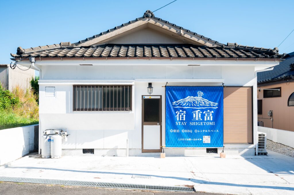 宿　重富