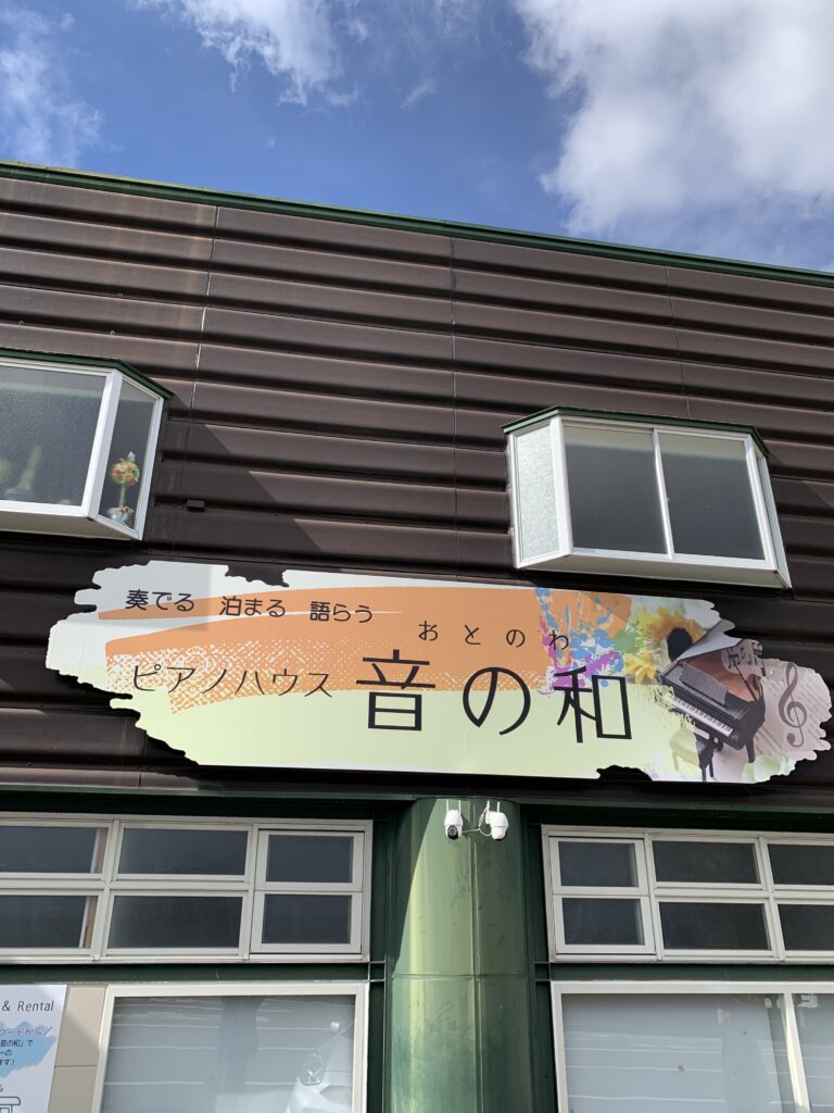 ピアノハウス音の和