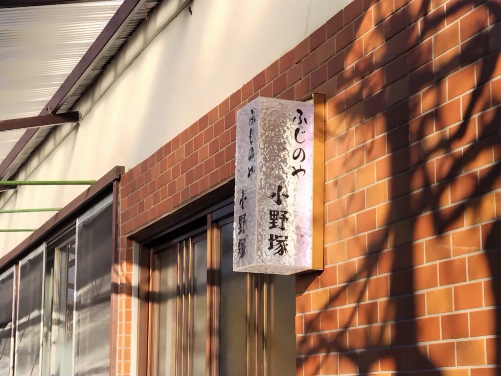 ふじのや小野塚
