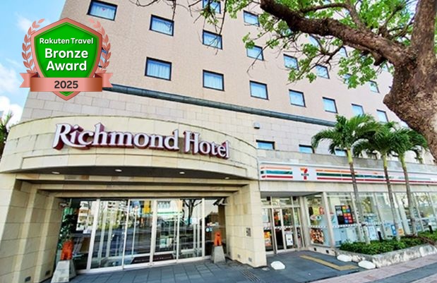 リッチモンドホテル那覇久茂地　（２０２６年７月リニューアル）