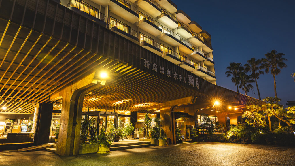 料理自慢の宿　指宿温泉ホテル翔月