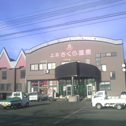 上北さくら温泉